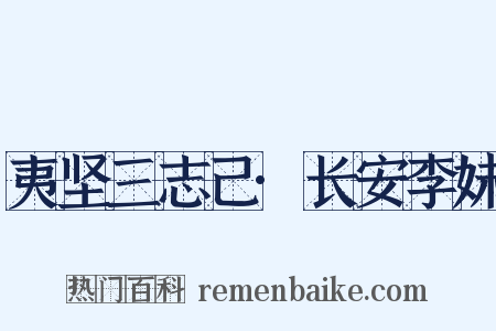 夷坚三志己·长安李妹是什么意思的图片